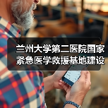 兰州大学第二医院国家紧急医学救援基地建设项目净化工程