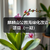 麒麟山公园海绵化改造项目(一期)(图3) 麒麟山公园海绵化改造项目(一期)(图3)