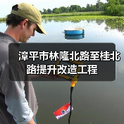 漳平市林隆北路至桂北路提升改造工程(图4) 漳平市林隆北路至桂北路提升改造工程(图4)