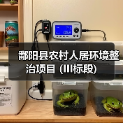 鄱阳县农村人居环境整治项目 (III标段)(图3) 鄱阳县农村人居环境整治项目 (III标段)(图3)