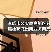 孝感市公安局高新区分局槐荫派出所业务用房、高新区应急处突队备勤和训练用房建设工程项目(HBXG-202512FJ-048001001)招标公告(图1) 孝感市公安局高新区分局槐荫派出所业务用房、高新区应急处突队备勤和训练用房建设工程项目(HBXG-202512FJ-048001001)招标公告(图1)