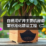 白杨河矿井主要机房硐室标准化建设工程(二次)(图2) 白杨河矿井主要机房硐室标准化建设工程(二次)(图2)