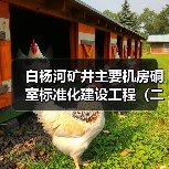白杨河矿井主要机房硐室标准化建设工程(二次)(图3) 白杨河矿井主要机房硐室标准化建设工程(二次)(图3)