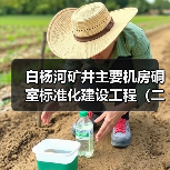白杨河矿井主要机房硐室标准化建设工程(二次)(图4) 白杨河矿井主要机房硐室标准化建设工程(二次)(图4)