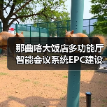 那曲喀大饭店多功能厅智能会议系统EPC建设项目项目重新二次招标公告(图4) 那曲喀大饭店多功能厅智能会议系统EPC建设项目项目重新二次招标公告(图4)