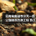 云南省曲靖市宣天一级公路提质改造工程 施工招标公告(图2) 云南省曲靖市宣天一级公路提质改造工程 施工招标公告(图2)