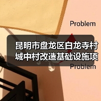 昆明市盘龙区白龙寺村城中村改造基础设施项目-南院路新建部分施工招标公告（图3）