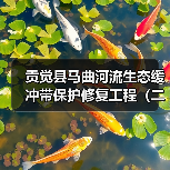 贡觉县马曲河流生态缓冲带保护修复工程(二期)项目招标公告(图3) 贡觉县马曲河流生态缓冲带保护修复工程(二期)项目招标公告(图3)
