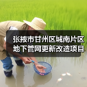 张掖市甘州区城南片区地下管网更新改造项目(图1) 张掖市甘州区城南片区地下管网更新改造项目(图1)
