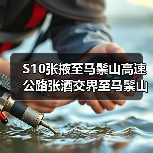 S10张掖至马鬃山高速公路张酒交界至马鬃山段项目电力线路改迁设计施工总承包(图3) S10张掖至马鬃山高速公路张酒交界至马鬃山段项目电力线路改迁设计施工总承包(图3)