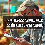 S10张掖至马鬃山高速公路张酒交界至马鬃山段项目电力线路改迁设计施工总承包(图2) S10张掖至马鬃山高速公路张酒交界至马鬃山段项目电力线路改迁设计施工总承包(图2)