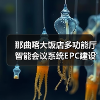 那曲喀大饭店多功能厅智能会议系统EPC建设项目项目重新二次招标公告(图3) 那曲喀大饭店多功能厅智能会议系统EPC建设项目项目重新二次招标公告(图3)