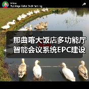 那曲喀大饭店多功能厅智能会议系统EPC建设项目项目重新二次招标公告(图4) 那曲喀大饭店多功能厅智能会议系统EPC建设项目项目重新二次招标公告(图4)