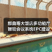那曲喀大饭店多功能厅智能会议系统EPC建设项目项目重新二次招标公告(图1) 那曲喀大饭店多功能厅智能会议系统EPC建设项目项目重新二次招标公告(图1)