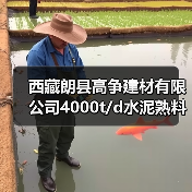 西藏朗县高争建材有限公司4000t/d水泥熟料生产线迁建项目道路+厂区前EPC工程总承包项目(1标段(包))补充文件(图4) 西藏朗县高争建材有限公司4000t/d水泥熟料生产线迁建项目道路+厂区前EPC工程总承包项目(1标段(包))补充文件(图4)