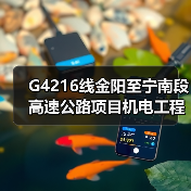 G4216线金阳至宁南段高速公路项目机电工程中压配电设备、电力电缆交工验收检测JDJG-ZY1标段招标公告(图1) G4216线金阳至宁南段高速公路项目机电工程中压配电设备、电力电缆交工验收检测JDJG-ZY1标段招标公告(图1)