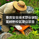 重庆安全技术职业学院高峰新校区建设项目(一期)EPC总承包(图1) 重庆安全技术职业学院高峰新校区建设项目(一期)EPC总承包(图1)