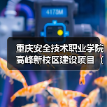 重庆安全技术职业学院高峰新校区建设项目(一期)EPC总承包(图4) 重庆安全技术职业学院高峰新校区建设项目(一期)EPC总承包(图4)