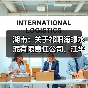 湖南:关于祁阳海螺水泥有限责任公司、江华海螺水泥有限责任公司补充产能置换方案的公告(图2) 湖南:关于祁阳海螺水泥有限责任公司、江华海螺水泥有限责任公司补充产能置换方案的公告(图2)