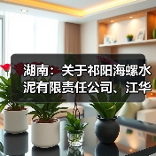 湖南:关于祁阳海螺水泥有限责任公司、江华海螺水泥有限责任公司补充产能置换方案的公告(图1) 湖南:关于祁阳海螺水泥有限责任公司、江华海螺水泥有限责任公司补充产能置换方案的公告(图1)