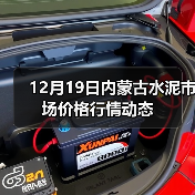 12月19日内蒙古水泥市场价格行情动态(图3) 12月19日内蒙古水泥市场价格行情动态(图3)