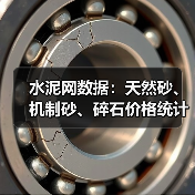 水泥网数据:天然砂、机制砂、碎石价格统计(12.13-12.19)(图2) 水泥网数据:天然砂、机制砂、碎石价格统计(12.13-12.19)(图2)