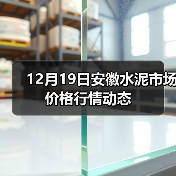 12月19日安徽水泥市场价格行情动态(图2) 12月19日安徽水泥市场价格行情动态(图2)