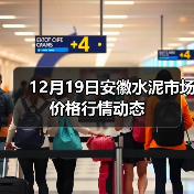 12月19日安徽水泥市场价格行情动态(图3) 12月19日安徽水泥市场价格行情动态(图3)