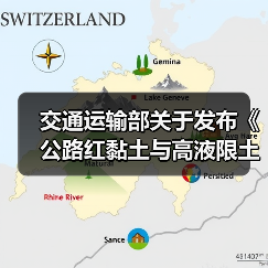 交通运输部关于发布《公路红黏土与高液限土路基设计与施工技术规范》的公告(图4) 交通运输部关于发布《公路红黏土与高液限土路基设计与施工技术规范》的公告(图4)