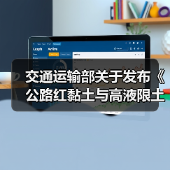 交通运输部关于发布《公路红黏土与高液限土路基设计与施工技术规范》的公告(图1) 交通运输部关于发布《公路红黏土与高液限土路基设计与施工技术规范》的公告(图1)
