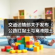交通运输部关于发布《公路红黏土与高液限土路基设计与施工技术规范》的公告(图3) 交通运输部关于发布《公路红黏土与高液限土路基设计与施工技术规范》的公告(图3)