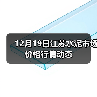 12月19日江苏水泥市场价格行情动态(图3) 12月19日江苏水泥市场价格行情动态(图3)