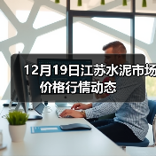 12月19日江苏水泥市场价格行情动态(图4) 12月19日江苏水泥市场价格行情动态(图4)