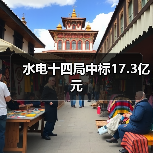 水电十四局中标17.3亿元（图3）