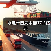 水电十四局中标17.3亿元（图4）