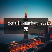 水电十四局中标17.3亿元