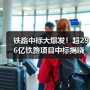 铁路中标大爆发!超296亿铁路项目中标揭晓(图1) 铁路中标大爆发!超296亿铁路项目中标揭晓(图1)