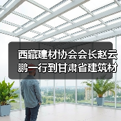 西藏建材协会会长赵云鹏一行到甘肃省建筑材料行业协会座谈交流(图4) 西藏建材协会会长赵云鹏一行到甘肃省建筑材料行业协会座谈交流(图4)