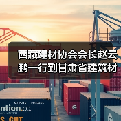 西藏建材协会会长赵云鹏一行到甘肃省建筑材料行业协会座谈交流(图3) 西藏建材协会会长赵云鹏一行到甘肃省建筑材料行业协会座谈交流(图3)