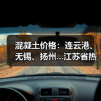 混凝土价格:连云港、无锡、扬州...江苏省热门城市 C30混凝土行情一览(图1) 混凝土价格:连云港、无锡、扬州...江苏省热门城市 C30混凝土行情一览(图1)