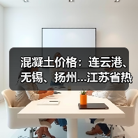 混凝土价格:连云港、无锡、扬州...江苏省热门城市 C30混凝土行情一览(图4) 混凝土价格:连云港、无锡、扬州...江苏省热门城市 C30混凝土行情一览(图4)