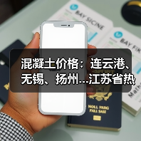 混凝土价格:连云港、无锡、扬州...江苏省热门城市 C30混凝土行情一览(图3) 混凝土价格:连云港、无锡、扬州...江苏省热门城市 C30混凝土行情一览(图3)