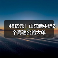48亿元!山东新中标2个高速公路大单(图1) 48亿元!山东新中标2个高速公路大单(图1)