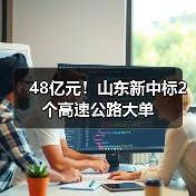 48亿元!山东新中标2个高速公路大单(图3) 48亿元!山东新中标2个高速公路大单(图3)