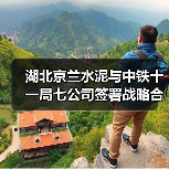 湖北京兰水泥与中铁十一局七公司签署战略合作协议!(图4) 湖北京兰水泥与中铁十一局七公司签署战略合作协议!(图4)