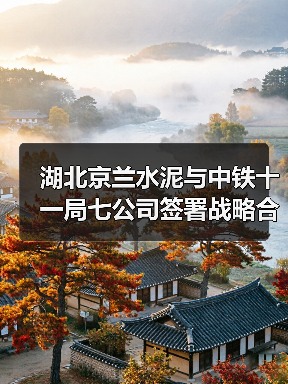 湖北京兰水泥与中铁十一局七公司签署战略合作协议!(图3) 湖北京兰水泥与中铁十一局七公司签署战略合作协议!(图3)