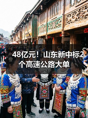 48亿元!山东新中标2个高速公路大单(图2) 48亿元!山东新中标2个高速公路大单(图2)