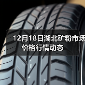 12月18日湖北矿粉市场价格行情动态