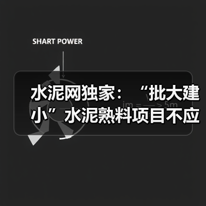 水泥网独家:“批大建小”水泥熟料项目不应任凭自我放飞!(图1) 水泥网独家:“批大建小”水泥熟料项目不应任凭自我放飞!(图1)