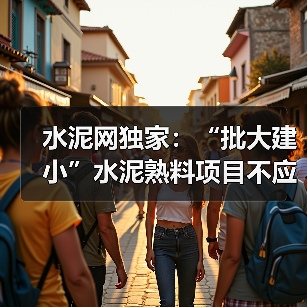 水泥网独家:“批大建小”水泥熟料项目不应任凭自我放飞!(图2) 水泥网独家:“批大建小”水泥熟料项目不应任凭自我放飞!(图2)